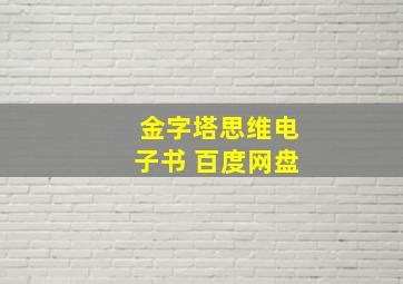 金字塔思维电子书 百度网盘